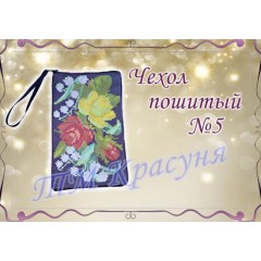 Зшита заготовка чохла на телефон під вишивку "Троянди і конвалії"