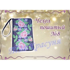 Зшита заготовка чохла на телефон під вишивку "Свіжість троянд"