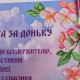 R-0455 Молитва за доньку А3