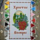 NPR-01 Великодній рушник. Набір з бісером
