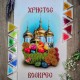 NPR-07 Великодній рушник. Набір з бісером