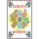 PRD-04 Дитячий великодній рушник
