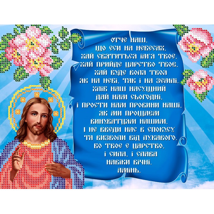 R-0450 Молитва Отче Наш (горизонтальна) А4. Схема для вишивки бісером