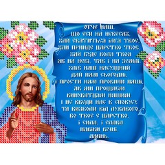 R-0451 Молитва Отче Наш (горизонтальна) А5