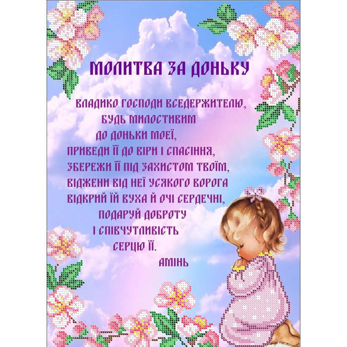 R-0455 Молитва за доньку А3. Схема для вишивки бісером