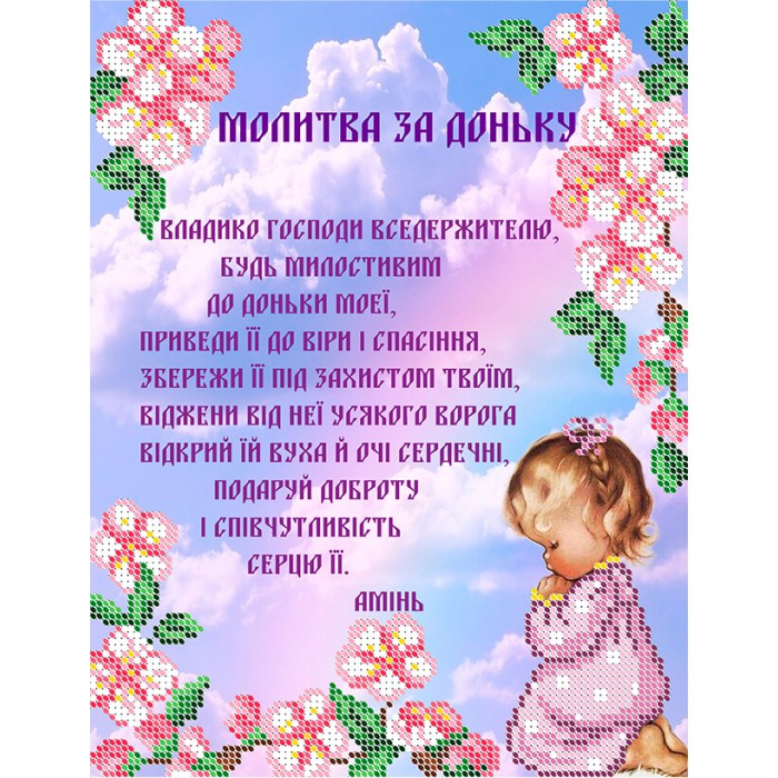 R-0456 Молитва за доньку А4. Схема для вишивки бісером