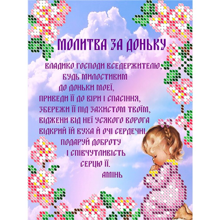 R-0457 Молитва за доньку А5. Схема для вишивки бісером