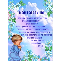 R-0458 Молитва за сина А3