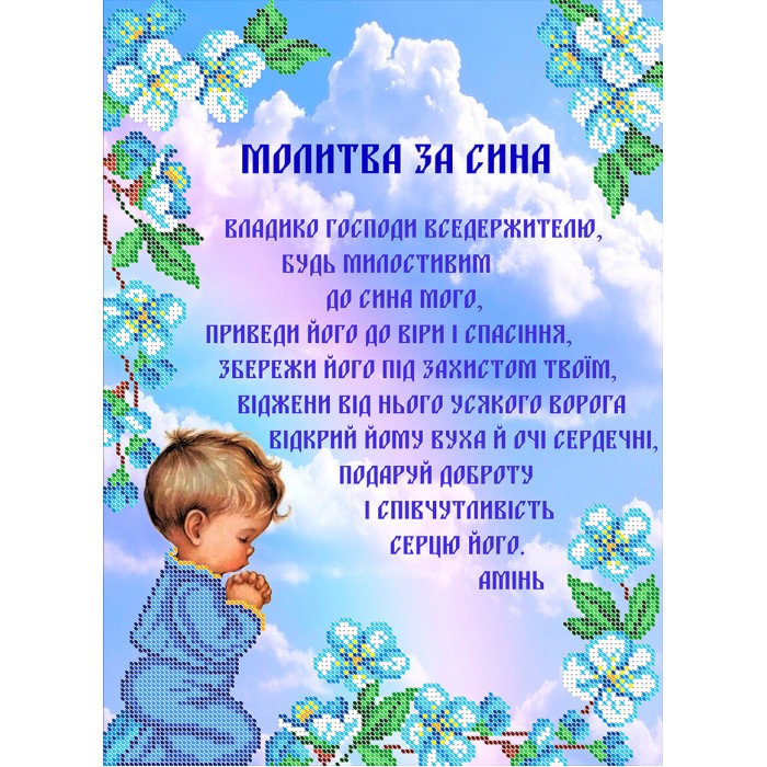 R-0458 Молитва за сина А3. Схема для вишивки бісером