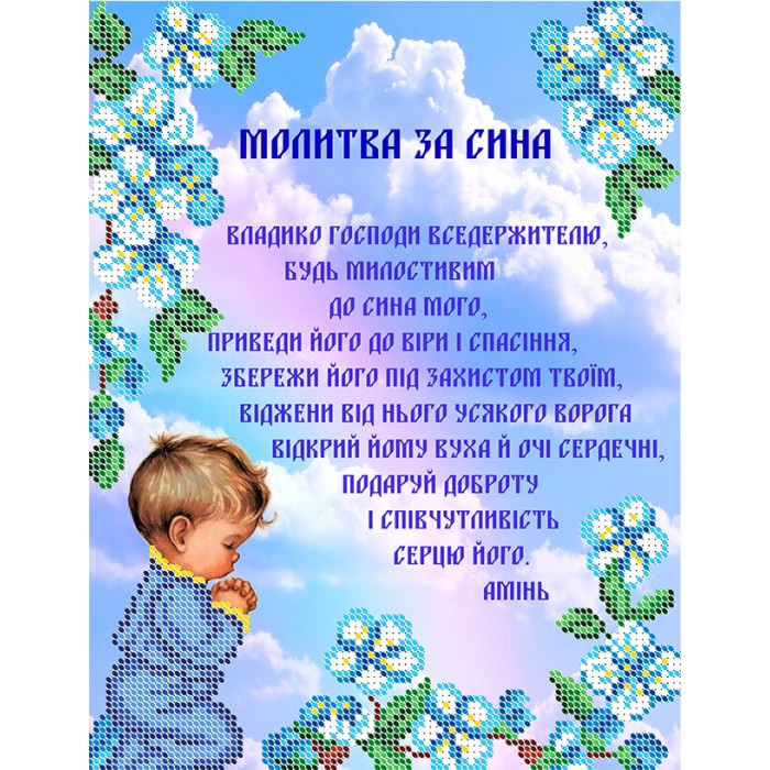 R-0459 Молитва за сина А4. Схема для вишивки бісером