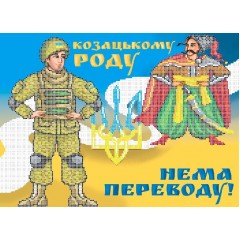 W-0677 Козацькому роду - нема переводу! А3