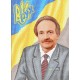 W-0725 В'ячеслав Максимович Чорновіл А3