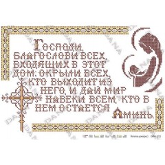 Схема для вишивки бісером "Молитва дому (рос)"