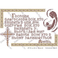 Схема для вишивки бісером "Молитва дому (укр)"