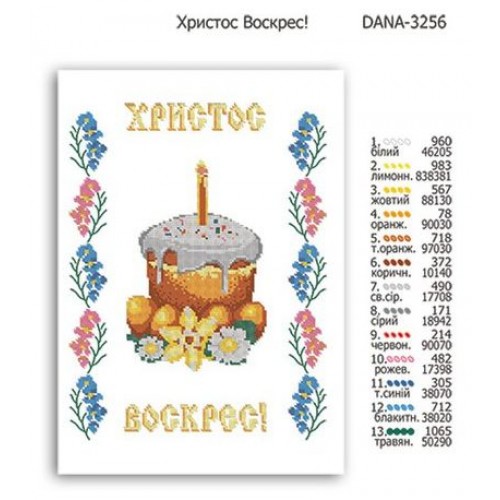 Схема для вишивки бісером "Христос Воскрес!"