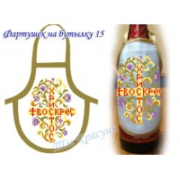 Фартух на бутилку під вишивку бісером "Христос Воскрес"