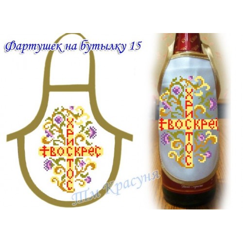 Фартух на бутилку під вишивку бісером "Христос Воскрес"