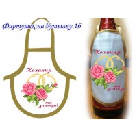 Фартух на бутилку під вишивку бісером "Кохання та злагоди"