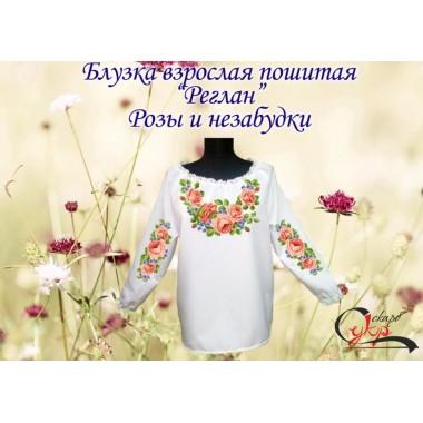 Пошита заготовка жіночої блузки "Троянди і незабудки"