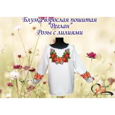 Пошита заготовка жіночої блузки "Троянди з ліліями"