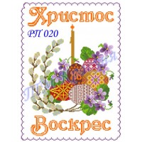 Заготовка пасхального рушника під вишивку бісером "Христос Воскрес" (композиція) РП-020