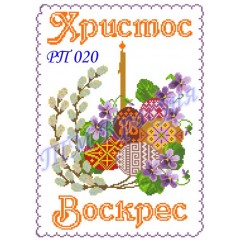 Заготовка пасхального рушника під вишивку бісером "Христос Воскрес" (композиція) РП-020