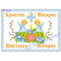 Заготовка пасхального рушника під вишивку бісером "Христос Воскрес!"