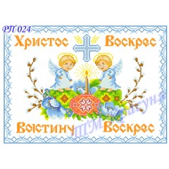 Заготовка пасхального рушника під вишивку бісером "Христос Воскрес!"