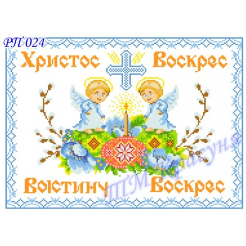 Заготовка пасхального рушника під вишивку бісером "Христос Воскрес!"