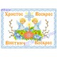 Заготовка пасхального рушника під вишивку бісером "Христос Воскрес!"