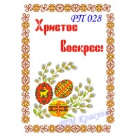 Заготовка пасхального рушника під вишивку бісером "Пасхальний" (незвичайний)