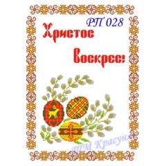 Заготовка пасхального рушника під вишивку бісером "Пасхальний" (незвичайний)