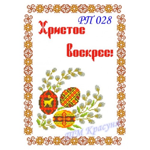 Заготовка пасхального рушника під вишивку бісером "Пасхальний" (незвичайний)