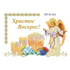 Заготовка пасхального рушника під вишивку бісером "Христос Воскрес" (ангел)