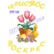 Заготовка пасхального рушника під вишивку бісером "Христос Воскрес" РП-08