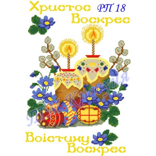 Заготовка пасхального рушника під вишивку бісером "Христос Воскрес! Воістину Воскрес!"