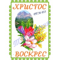 Заготовка пасхального рушника під вишивку бісером "Христос Воскрес" (квітковий)