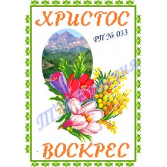 Заготовка пасхального рушника під вишивку бісером "Христос Воскрес" (квітковий)