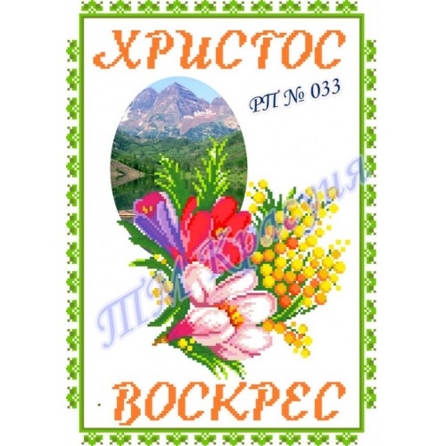 Заготовка пасхального рушника під вишивку бісером "Христос Воскрес" (квітковий)