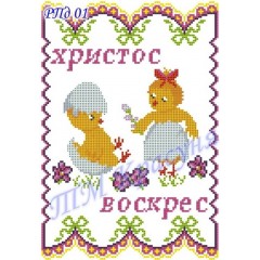 Заготовка дитячого пасхального рушника під вишивку "Веселі курчата"