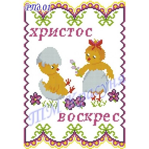 Заготовка дитячого пасхального рушника під вишивку "Веселі курчата"