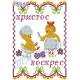 Заготовка дитячого пасхального рушника під вишивку "Веселі курчата"