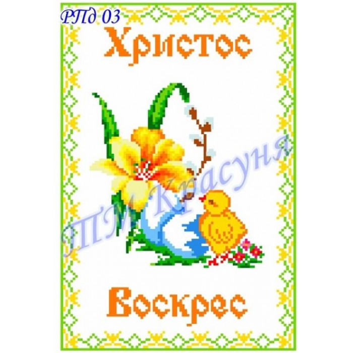 Заготовка дитячого пасхального рушника під вишивку "Курчатко" (варіант 2)