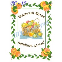 Заготовка рушника на свято Спаса під вишивку "Святий Спас прийшов до нас"