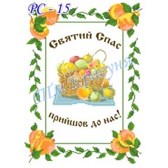 Заготовка рушника на свято Спаса під вишивку "Святий Спас прийшов до нас"