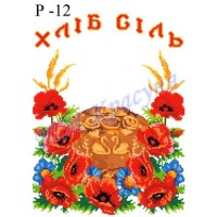 Рушник під вишивку "Хліб Сіль" (маки та колоски) КРВ-12у