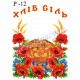 Рушник під вишивку "Хліб Сіль" (маки та колоски) КРВ-12у