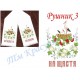 Заготовка рушника під вишивку "Лелеки"
