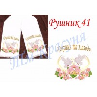 Заготовка рушника під вишивку "Кохання та злагоди" (голуби)