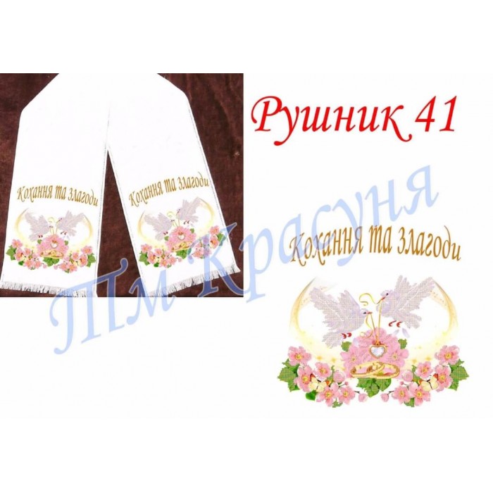 Заготовка рушника під вишивку "Кохання та злагоди" (голуби)